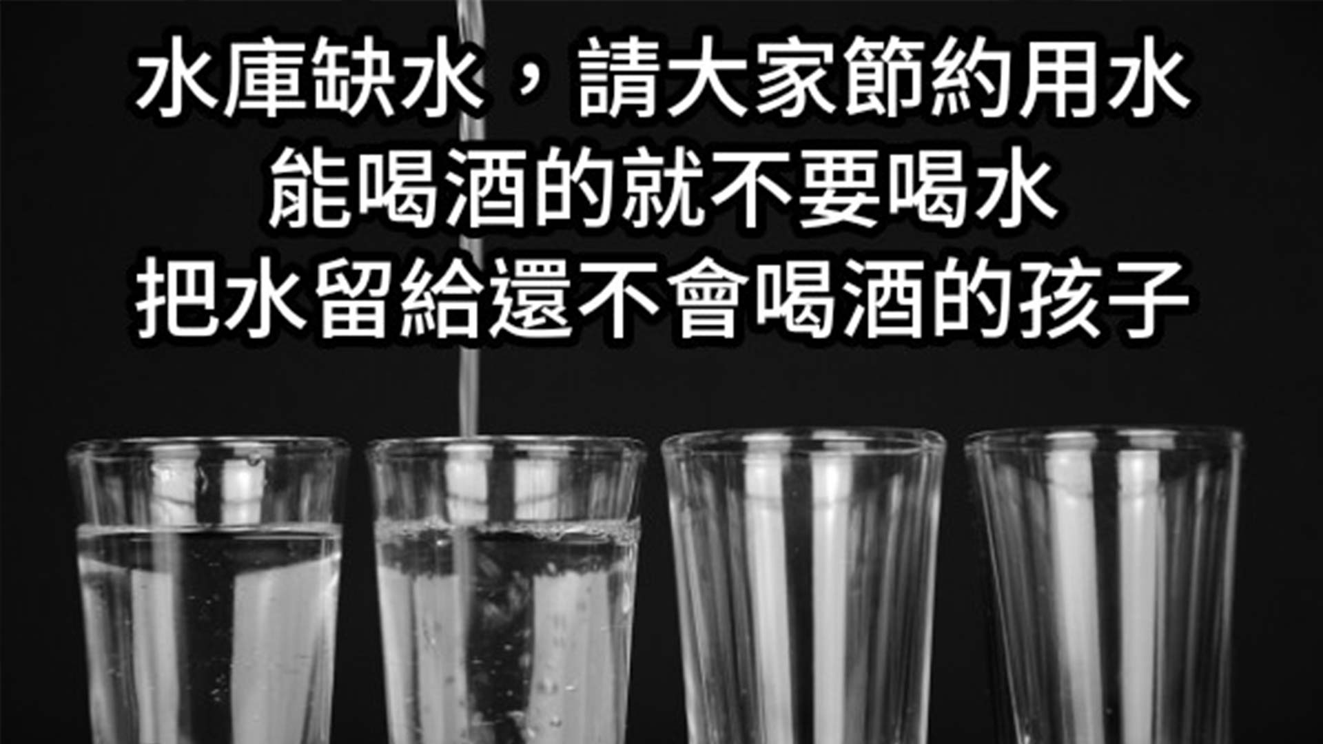 缺水 請喝酒