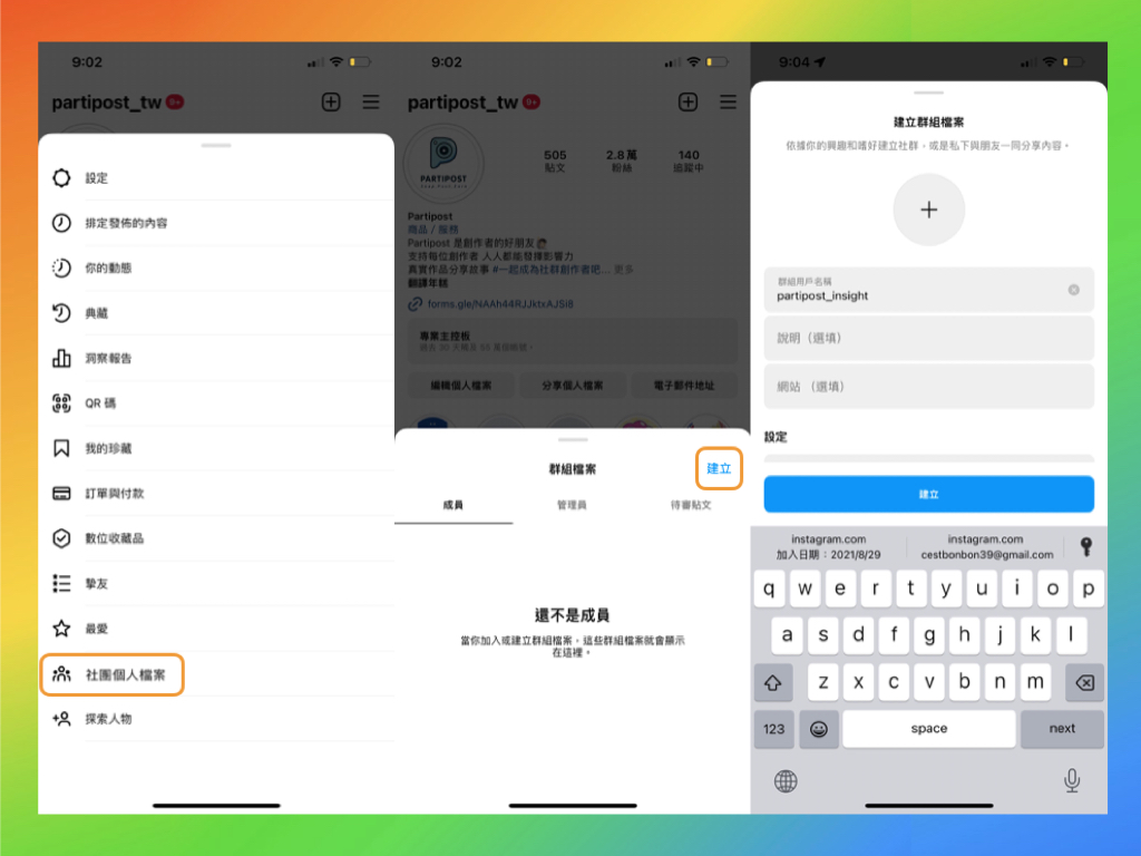 IG 社團個人檔案」也可以為品牌行銷私領域社團佈局- Partipost plog.tw